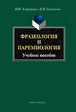 Фразеология и паремиология: Учеб. Пособие для бакалаврского уровня филологоического образования