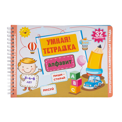 Игра развивающая Умная тетрадка "Алфавит", série Пиши-стирай