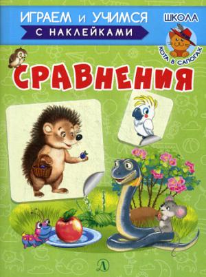 Сравнения. Играем и учимся (с наклейками). /Шестакова.