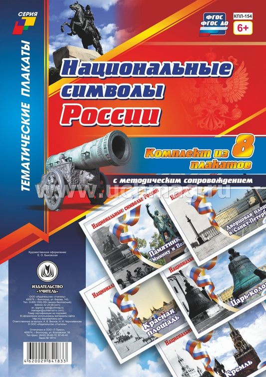 ФГОС, ФГОС ДО Комплект плакатов "Национальные символы России". 8 плакатов с методическим сопровождением (Формат А4, картон мелованный, пл. 215)