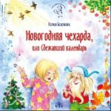 Belenkova. Новогодняя чехарда, или Сбежавший календарь