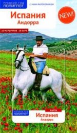 Испания и Андорра.Путеводитель с мини-разговорником