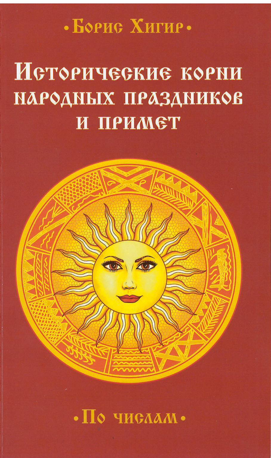 Исторические корни народных праздников и примет.