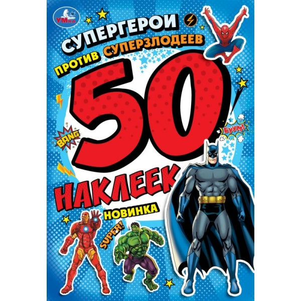 Les super-héros sont des super-héros. 50 autocollants. 145х210 mm. Скрепка. 2 étoiles. Умка в кор.50шт