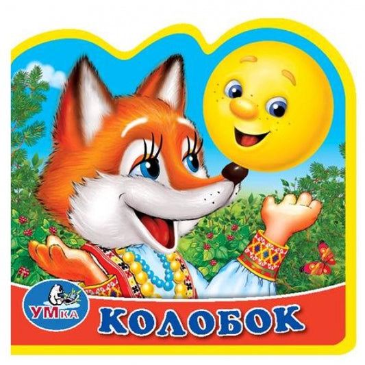 "УМКА". КОЛОБОК. КНИЖКА EVA С ВЫРУБКОЙ И ПАЗЛАМИ. 102Х102ММ, 5 РАЗВОРОТОВ, 5 ПАЗЛОВ в кор.100шт