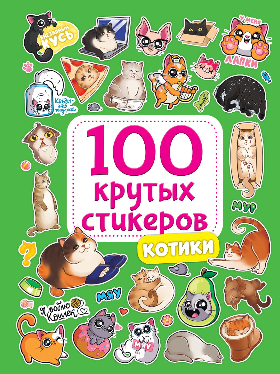 100 крутых стикеров. Котики