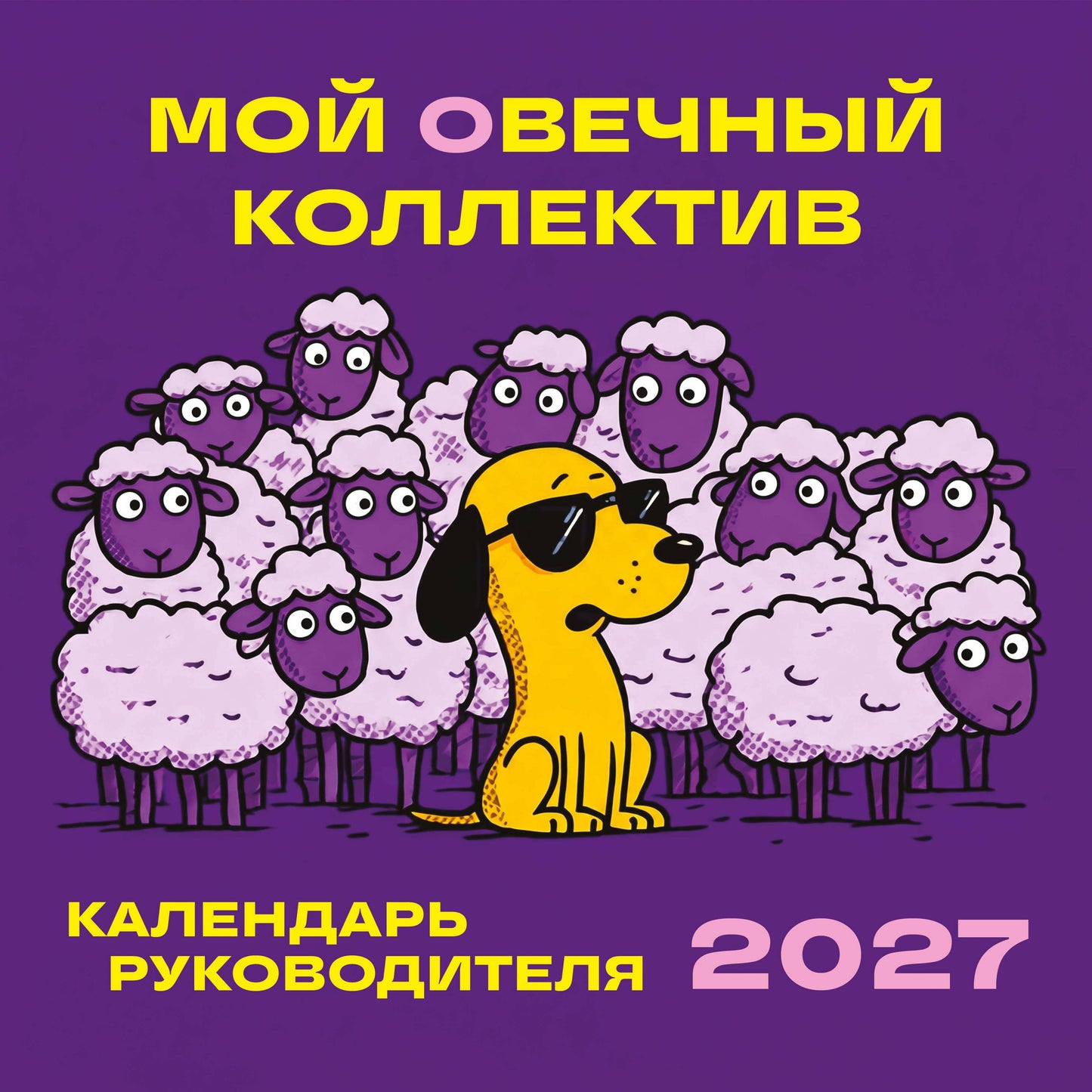 Мой овечный коллектив. Календарь руководителя настенный на 2027 год (300х300 мм)