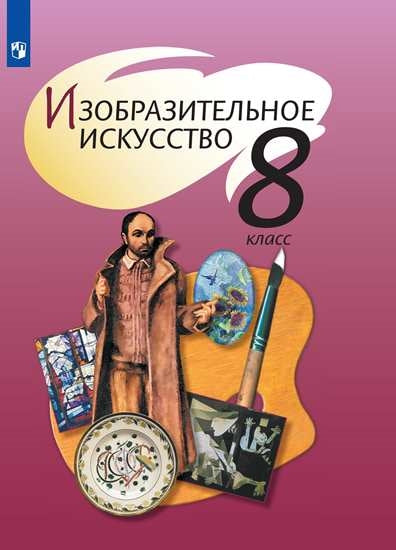 Шпикалова Изобразительное искусство. Учебник 8 кл. (ФП 2019) Приложение 2
