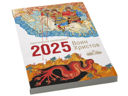 Воин Христов. Сретенский календарь на 2025 год