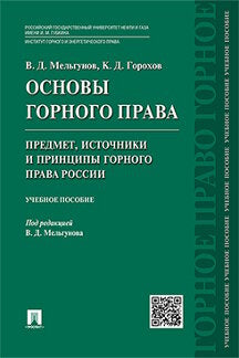 Основы горного права.Ч.1. Предмет, источники и принципы горного права России.Уч.пос.-М.:Проспект,2023. /=240754/