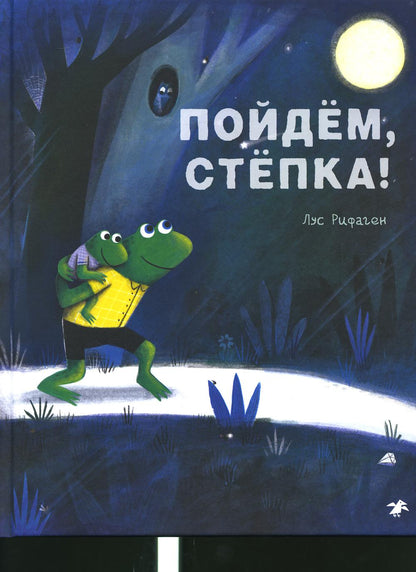 Пойдем, Степка!
