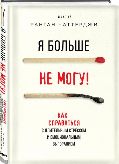 Я больше не могу! Как справиться с длительным стрессом и эмоциональным выгоранием