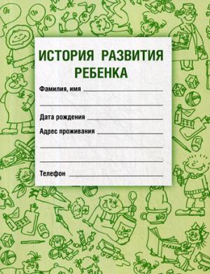 История развития ребенка. 19-е изд., стер