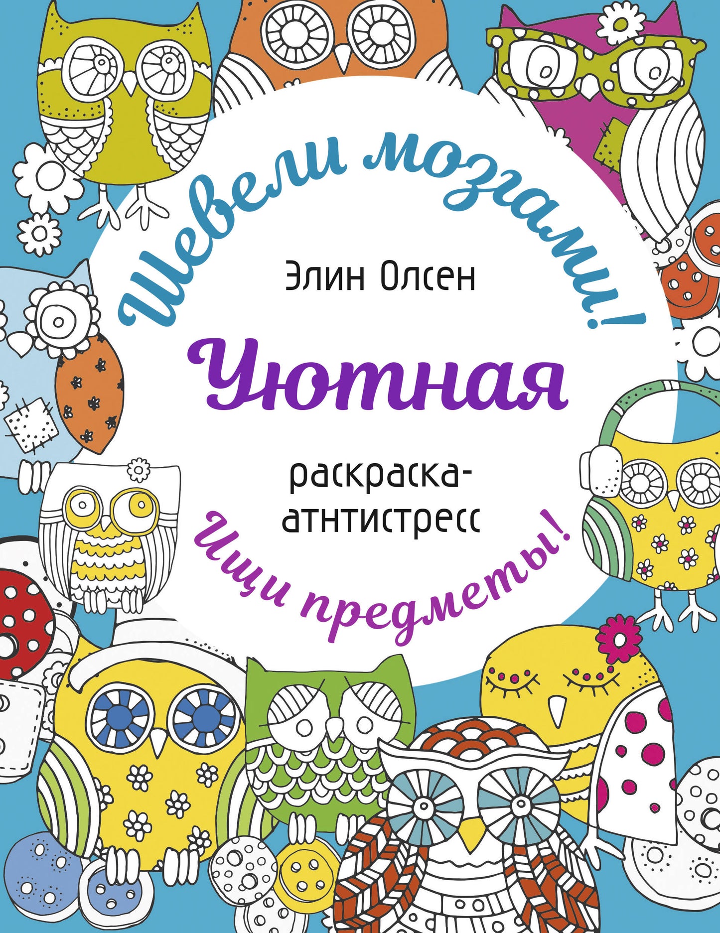 Уютная раскраска-antistressress