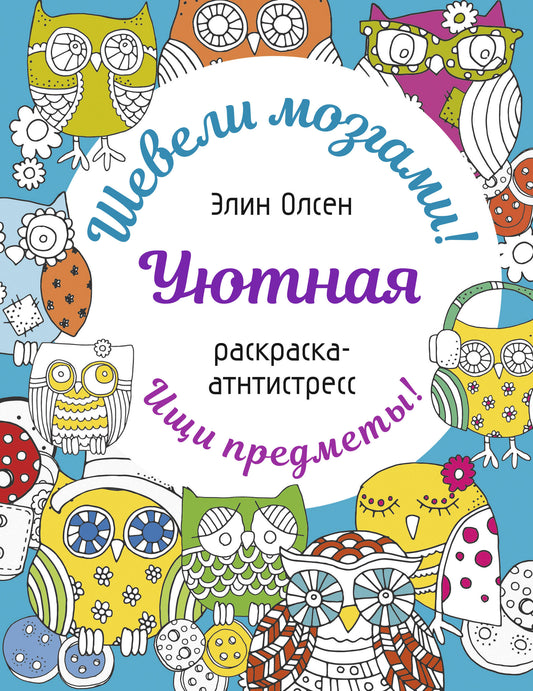 Уютная раскраска-antistressress