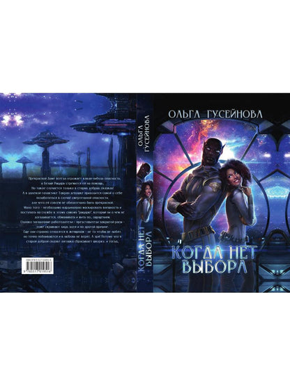 Когда нет выбора