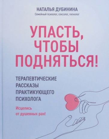 Упасть, чтобы подняться! Терапевтические рассказы практикующего психолога