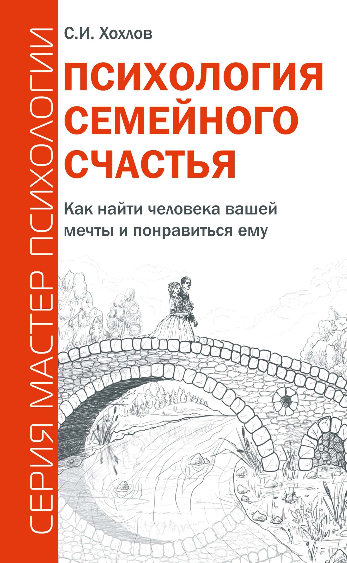 Психология семейного счастья. Как найти человека вашей мечты и понравиться ему
