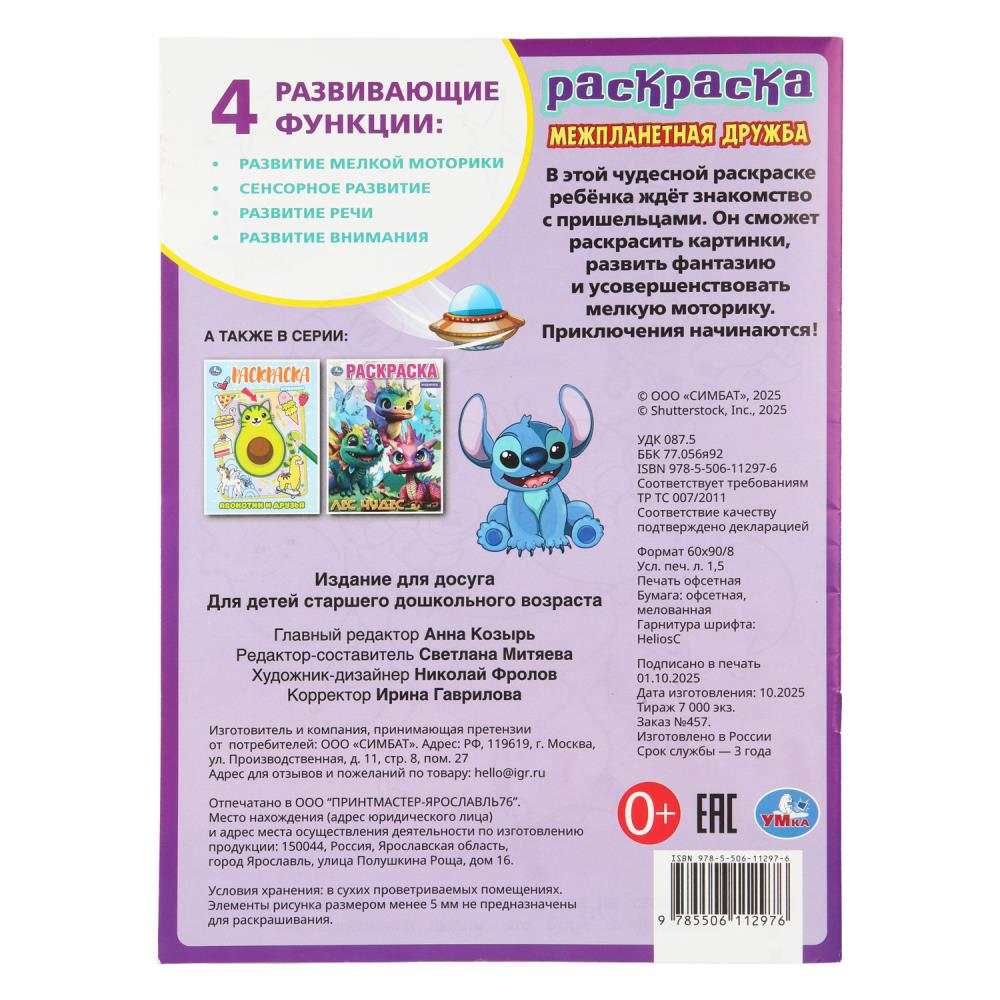 Межпланетная дружба. Раскраска. 214х290 мм. Скрепка. 12 стр. Умка в кор.50шт