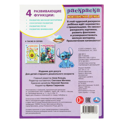 Межпланетная дружба. Раскраска. 214х290 мм. Скрепка. 12 стр. Умка в кор.50шт