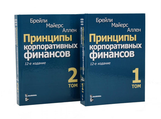 Принципы корпоративных финансов: Т. 1,2 (комплект в 2-х книгах)