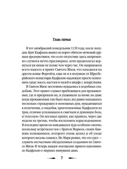 Прокаженный из приюта Святого Жиля: роман. Питерс Э