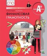 Финансовая грамотность: материалы для обучающихся. СПО. Жданова А.