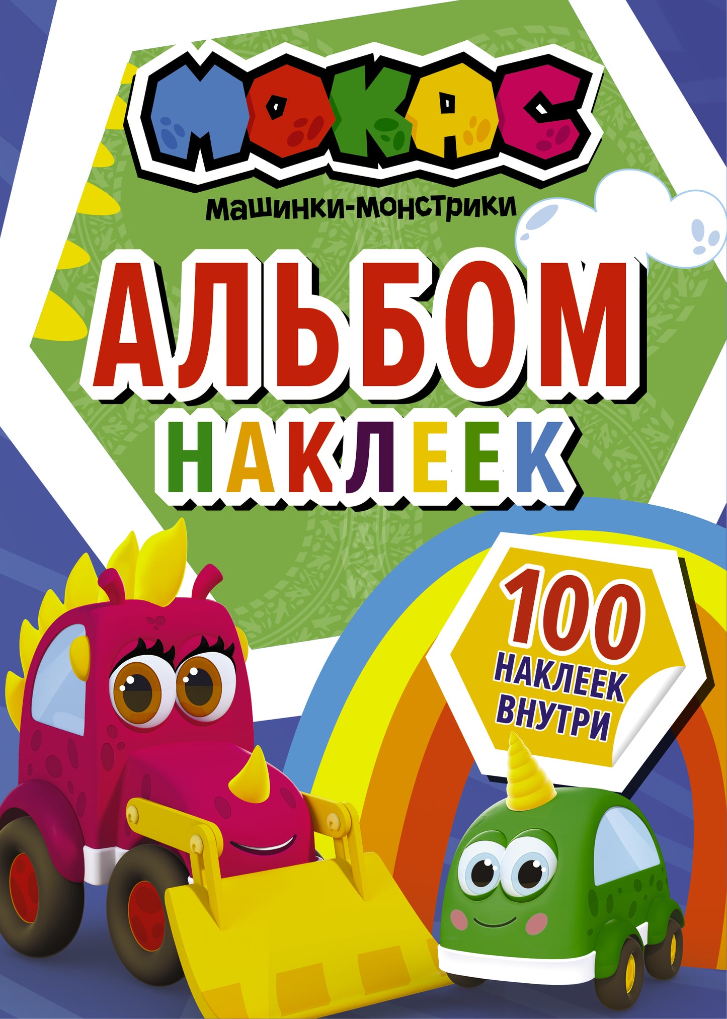Машинки Мокас. Album наклеек (синий)