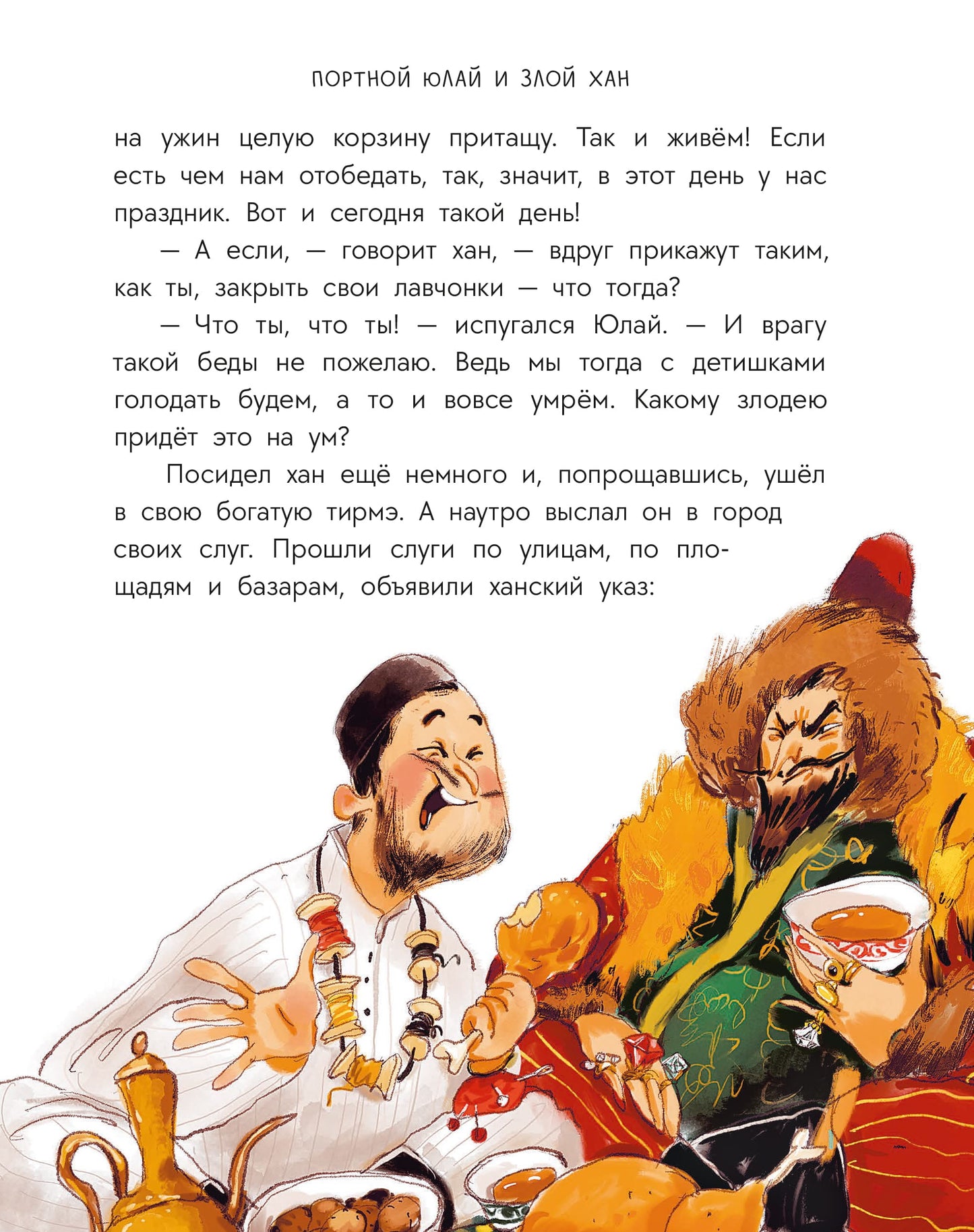 Башкирские сказки. Портной Юлай и злой хан