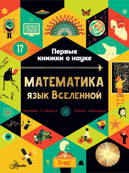 Mathématique : язык Вселенной