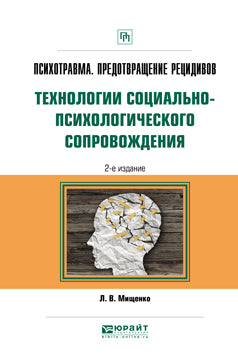 Психотравма. Предотвращение рецидивов. Технологии социально-психологического сопровождения 2-е изд. , пер. И доп. Практическое пособие