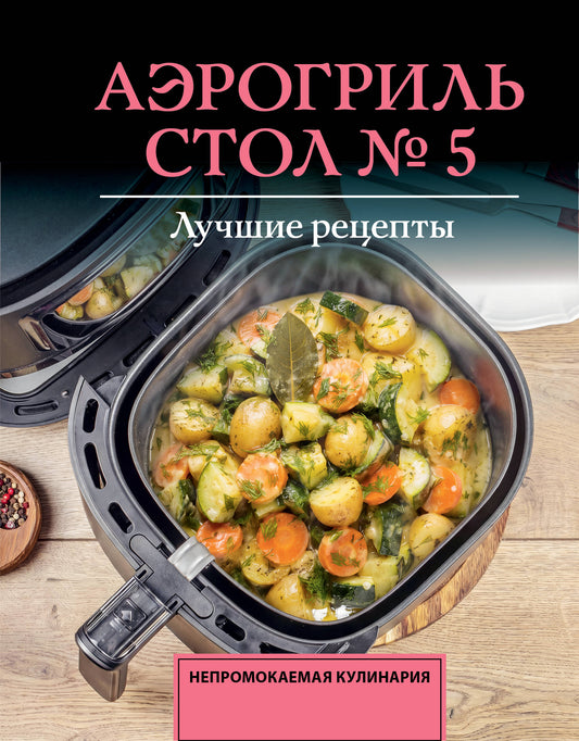 Аэрогриль. Стол № 5