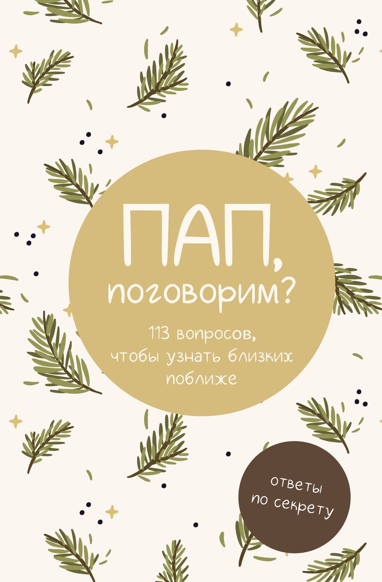 Papi, поговорим? Ответы по секрету