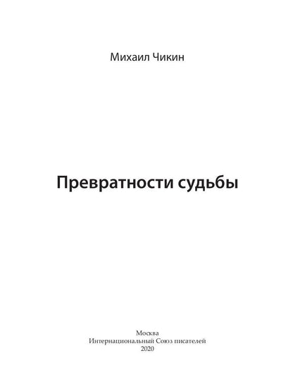 Превратности судьбы
