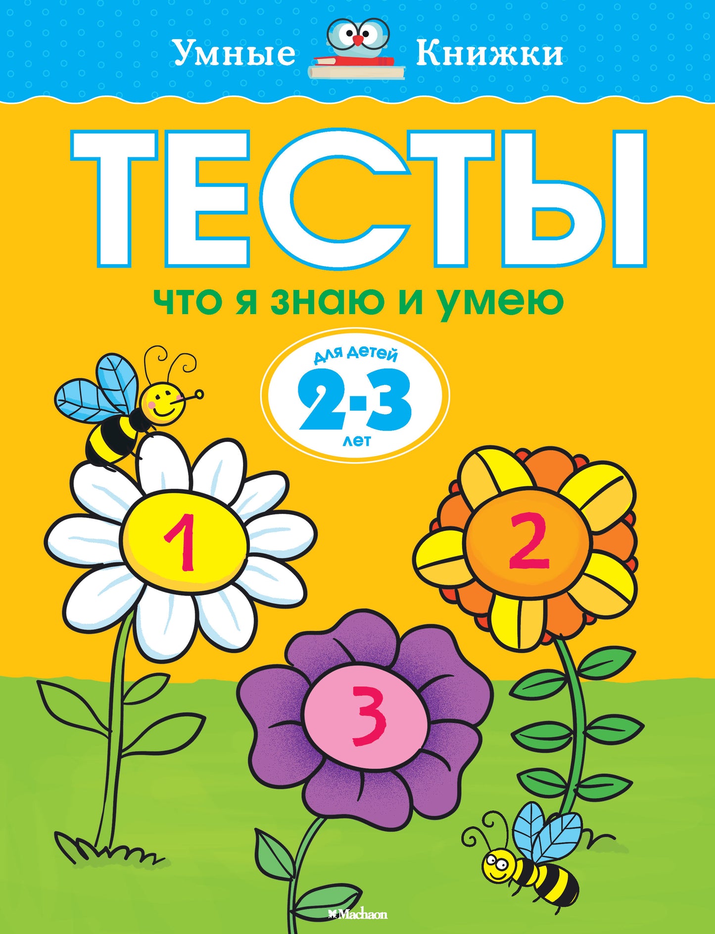 Тесты. Что я знаю и умею (2-3 года)