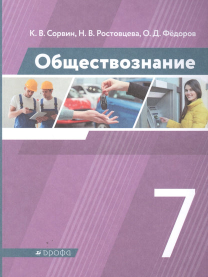 Sorvin. Обществознание. 7 cl. Учебник. (ФГОС).
