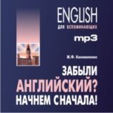 Коноваленко. Забыли английский? Начнем сначала! MP3.