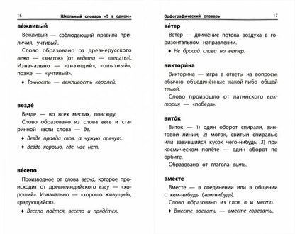 Школьный словарь "5 в одном": 1-4 классы