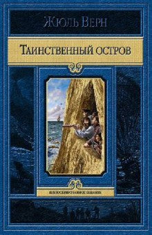 Таинственный остров