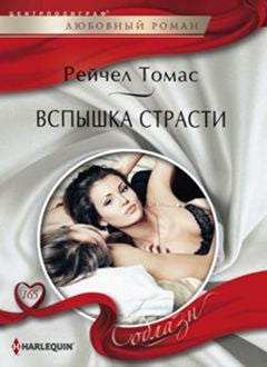 Вспышки страсти