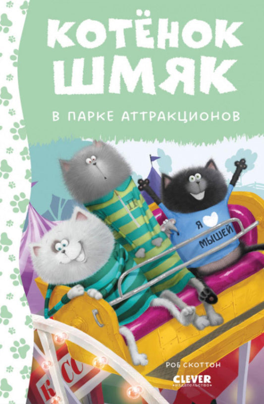 Котенок Шмяк. Котенок Шмяк в парке аттракционов (нов) /Скоттон Р.