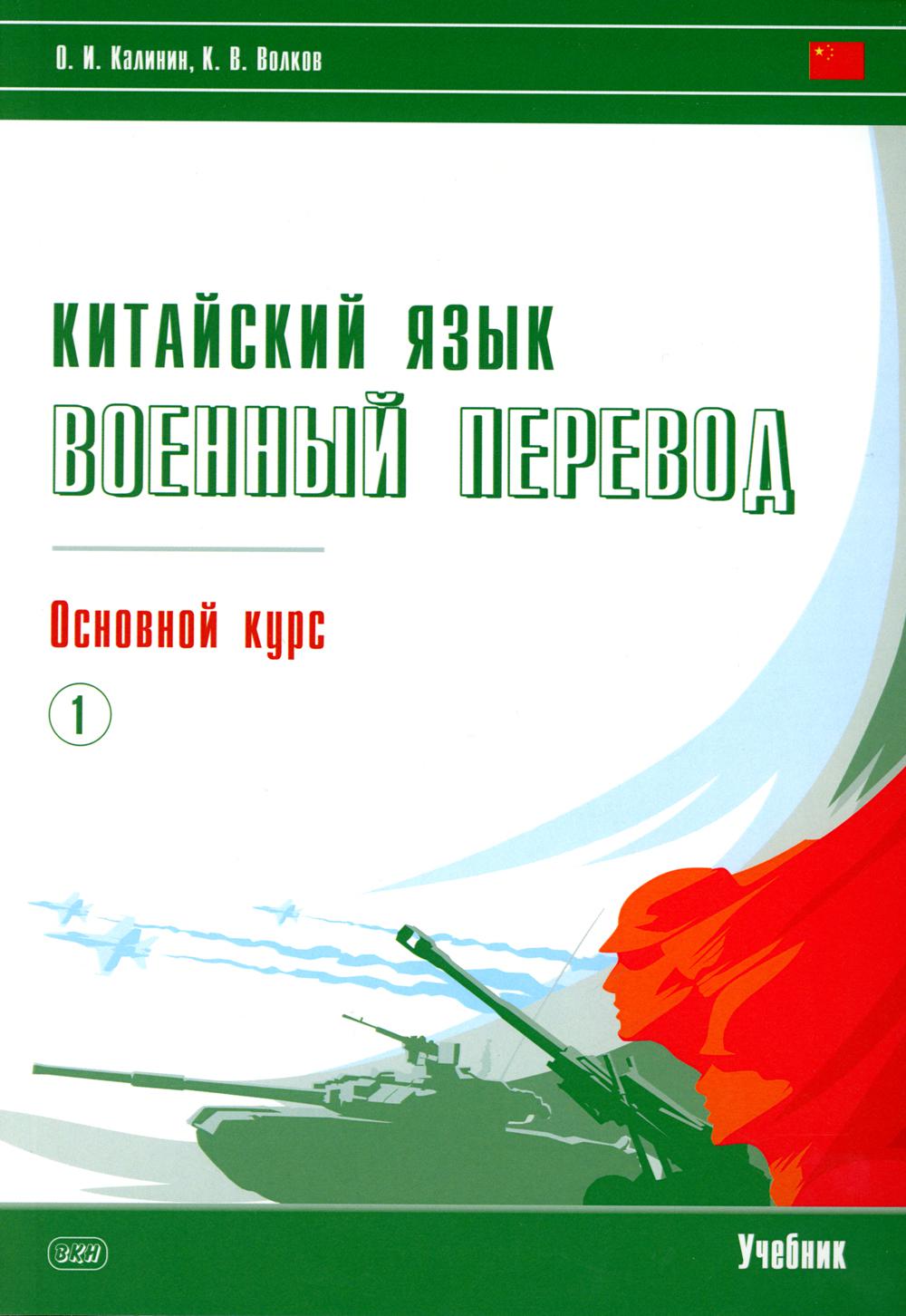 Китайский язык. Военный перевод. Основной курс. Ч. 1 : Учебник