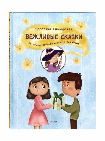 Très bien. Нескучные правила хорошего поведе