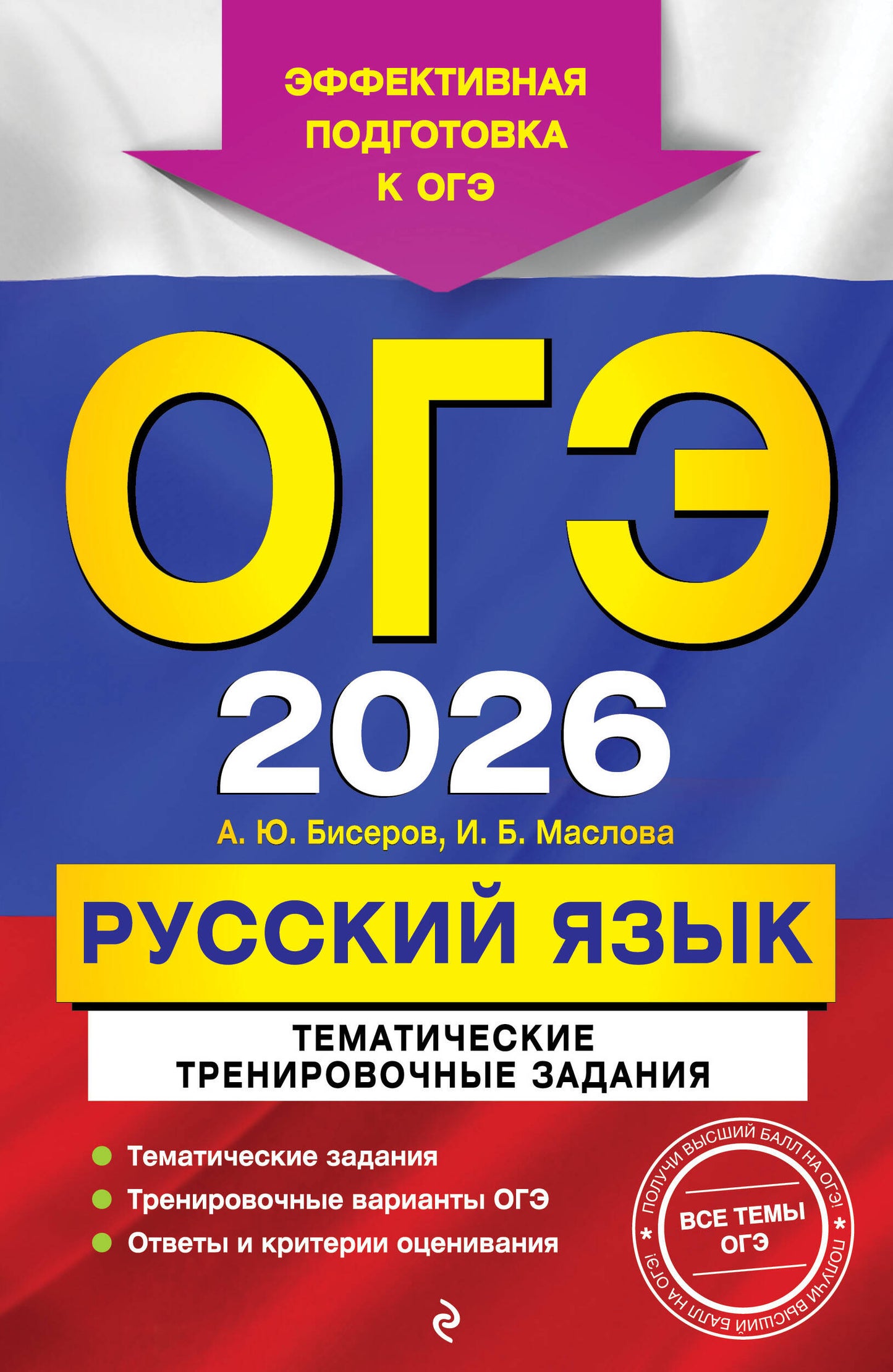 ОГЭ-2026. Русский язык. Activités d'entraînement thématiques