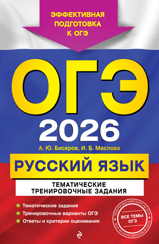 ОГЭ-2026. Русский язык. Тематические тренировочные задания