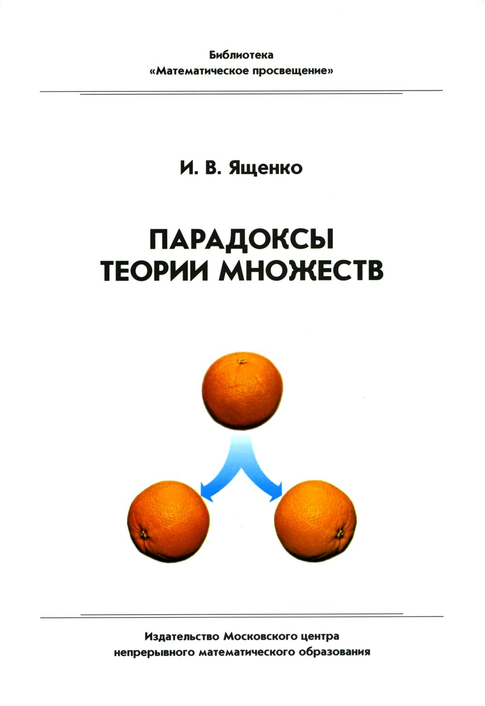 Парадоксы теории множеств. 4-е изд., стер