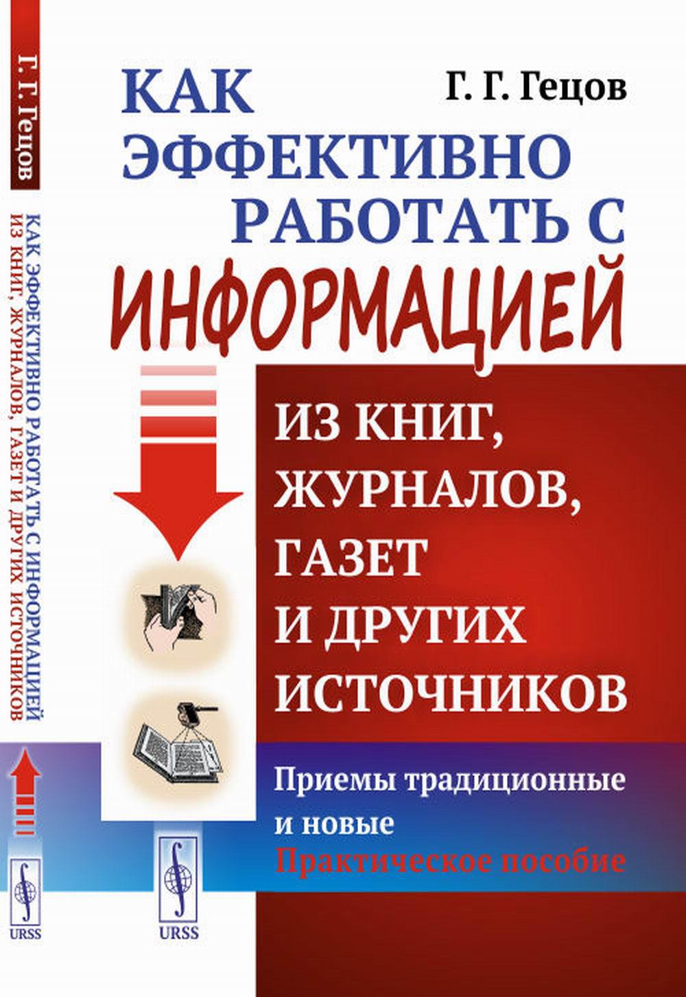 Как эффективно работать с информацией из книг, журналов, газет и других источников: Приемы традиционные и новые: Практическое пособие