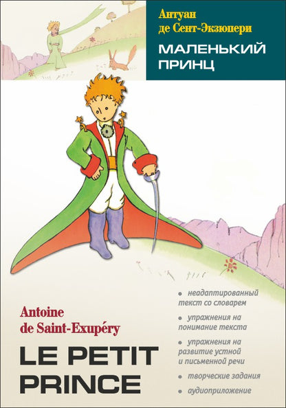 Маленький принц (кн.д/чт.на франц.яз.неадаптир.) Сент-Экзюпери А. Каро