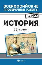 История: 11 класс
