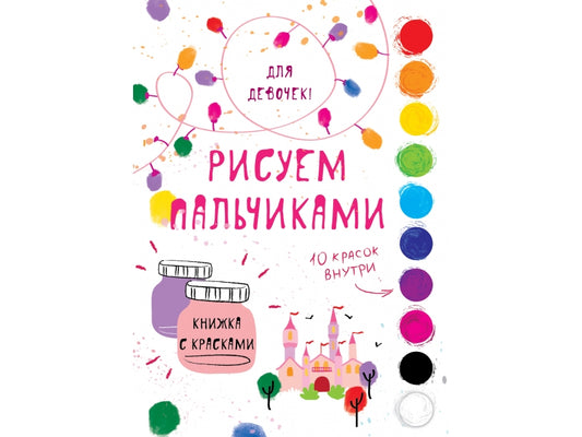 Творчество с детьми. Pour le Dévotchek